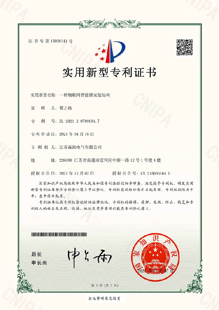 JC21U0210Y专利证书一种物联网智能锁安装结构