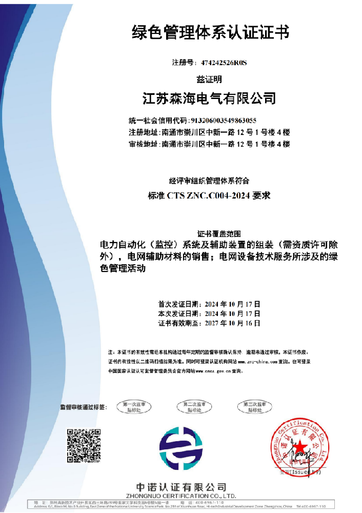 绿色管理体系证书