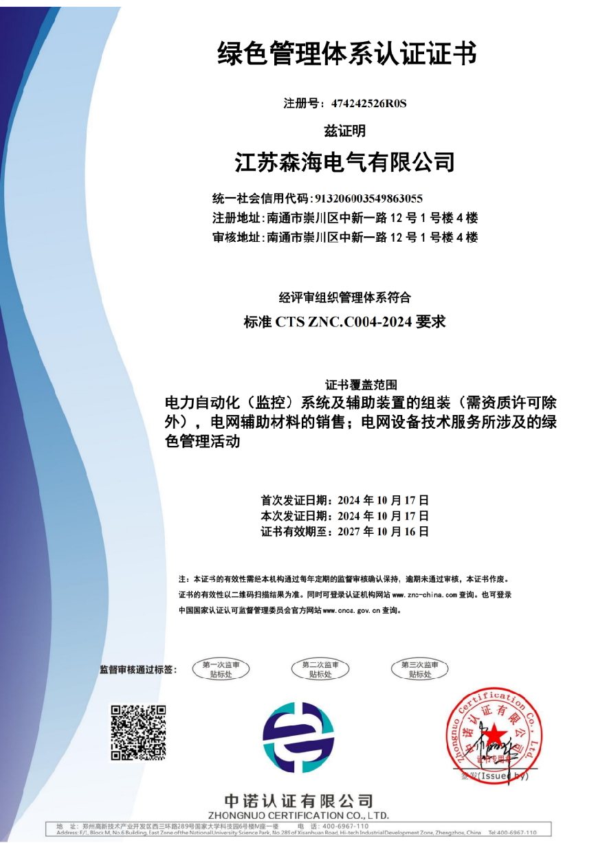绿色管理体系证书.png