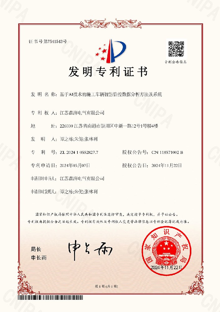 基于AI技术的施工车辆智慧管控数据分析方法及系统发明专利证书